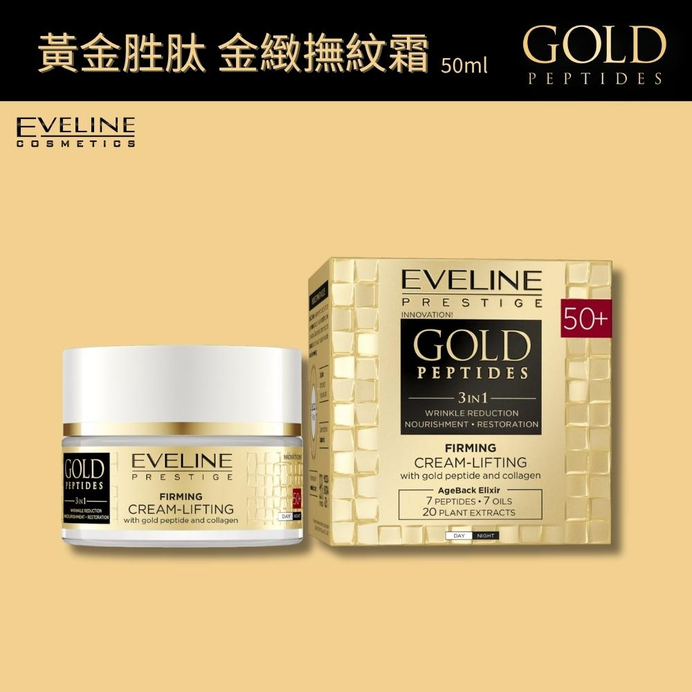 波蘭 Eveline Cosmetics 黃金胜肽金緻撫紋霜 50ml 緊緻拉提霜 保濕滋潤 撫紋保養 50+適用