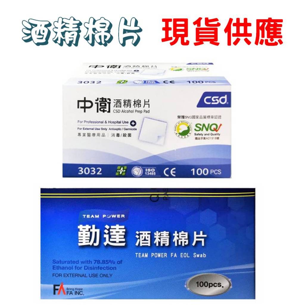 中衛 勤達 酒棉 棉片 酒精棉片 清潔 消毒 殺菌 器具消毒 清潔擦拭 美甲 繡眉 一般型 100片/盒量心醫藥聯盟
