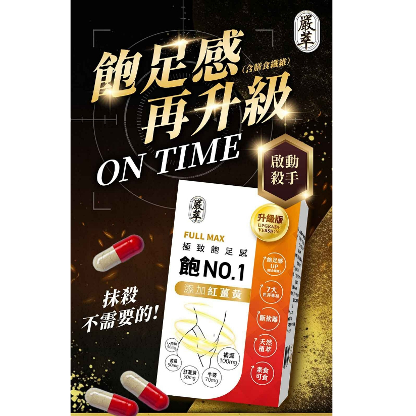嚴萃 飽No.1 飽足感MAX-含膳食纖維 30粒/盒