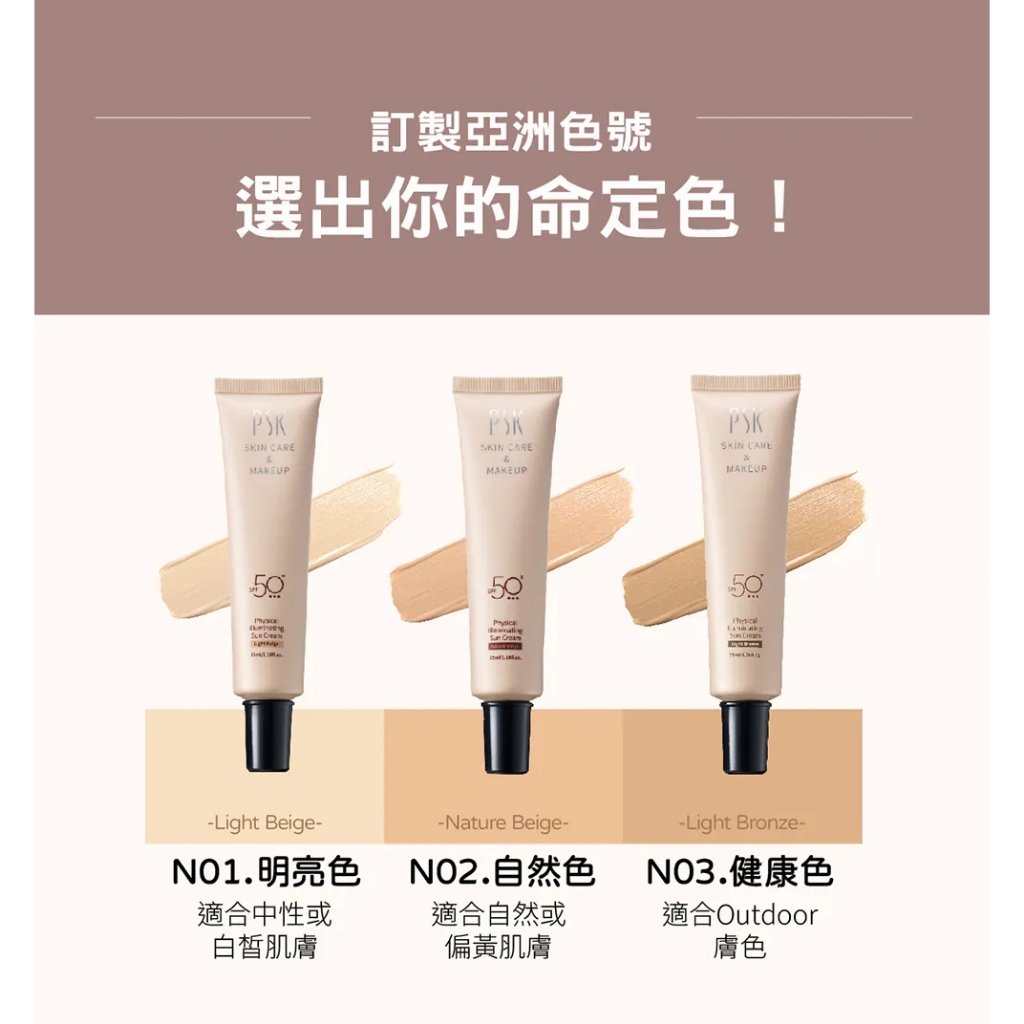 PSK 純物理全能潤色隔離霜/防曬 SPF50+ 35ml