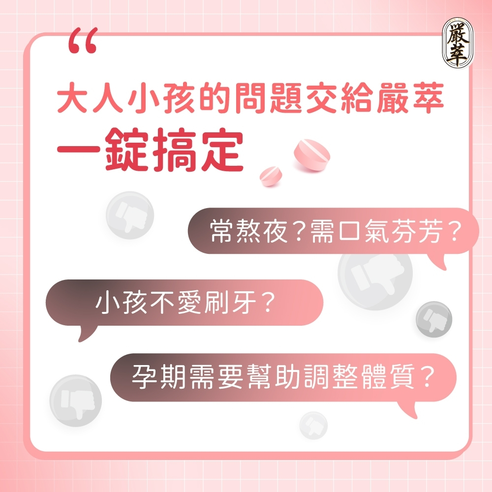 嚴萃 益生菌口含錠 30粒/袋