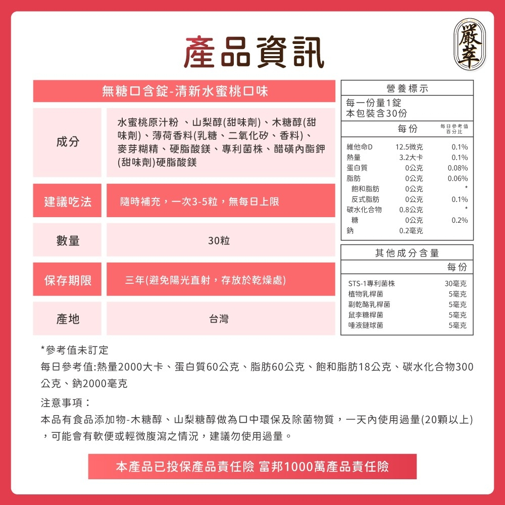 嚴萃 益生菌口含錠 30粒/袋