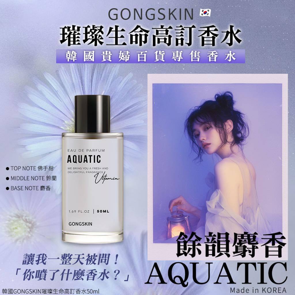 GONGSKIN 光燦之息香水 AQUATIC 50ml