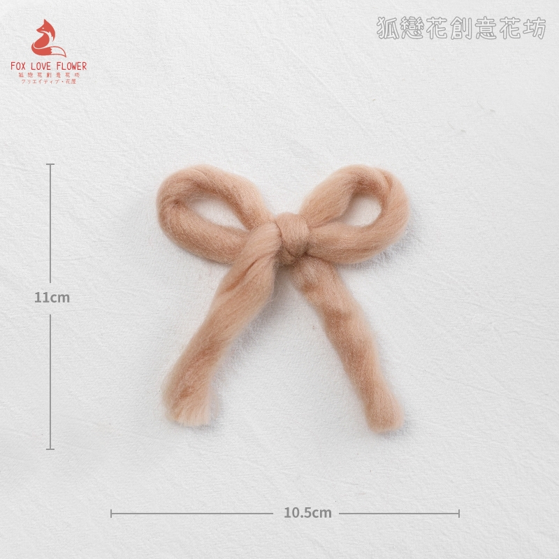 羊毛氈❰咖啡色毛線蝴蝶結❱(1個)