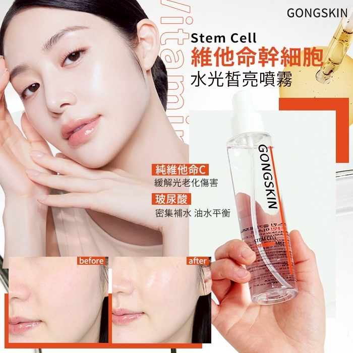 GONGSKIN 維他命水光皙亮噴霧 150ml
