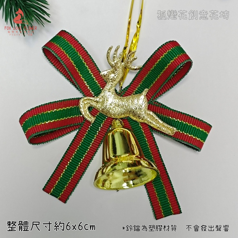 1cm四耳麋鹿條紋緞帶鈴鐺蝴蝶結