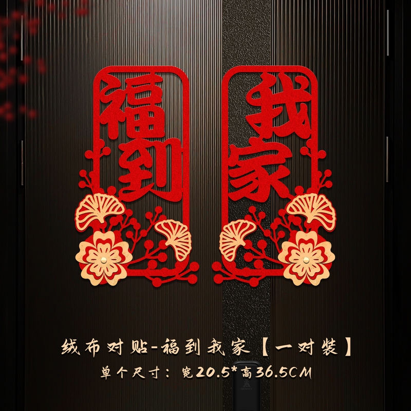 絨布對貼_福到我家(1組2入),🦊~賣場商品眾多，歡迎參觀選購~🦊