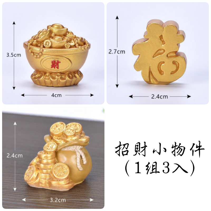 招財小物件(1組3入)