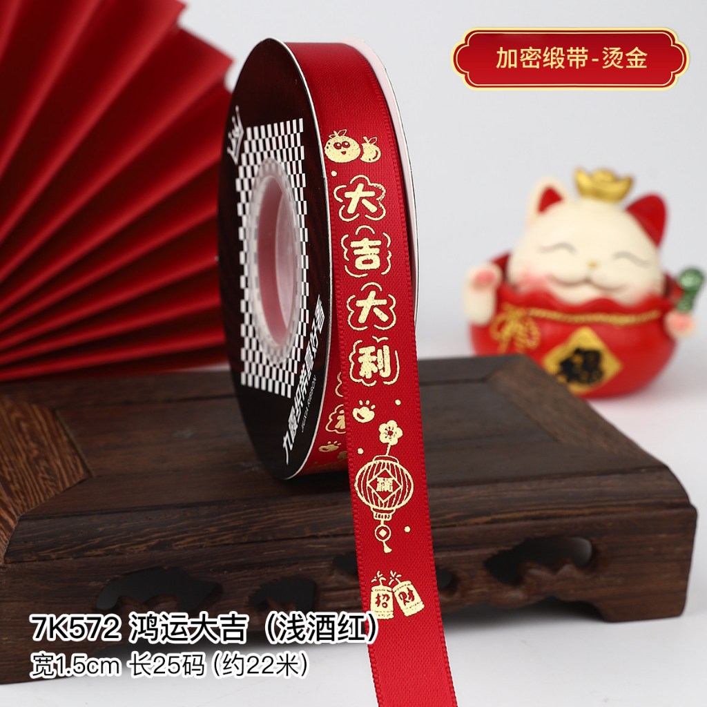 新年_1.5cm【鴻運大吉】22碼,1卷(實際寬度/長度請看選項)