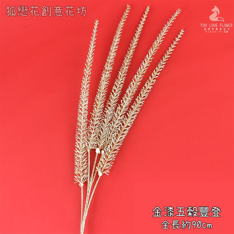 金漆｜五穀豐登（1枝）