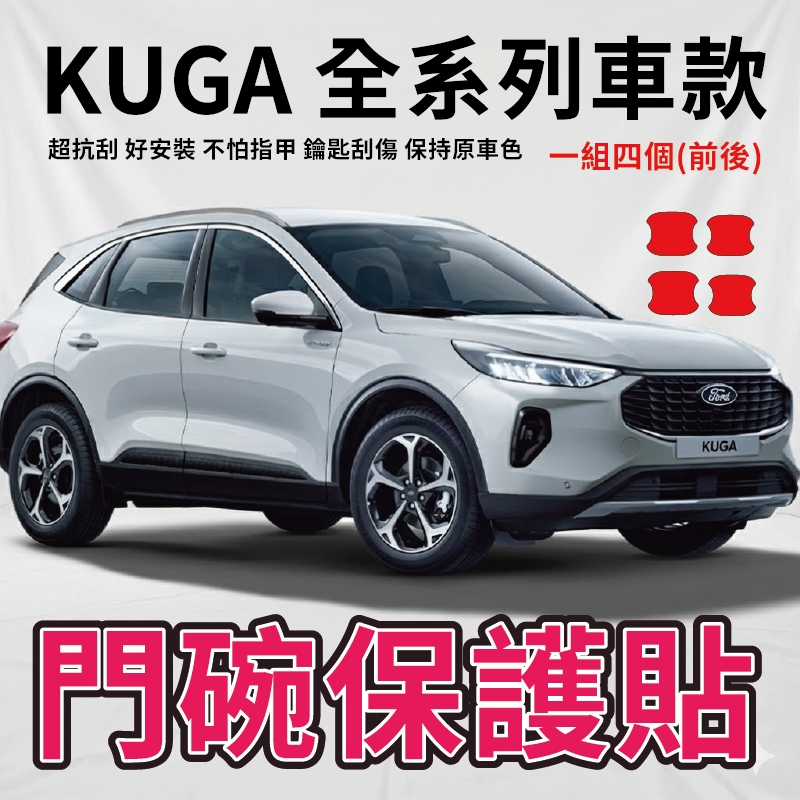 2026 FORD KUGA 專用 門碗透明保護膜 隱形門碗保護貼 門把保護 車門把保護 門把刮痕修復 主商品圖片
