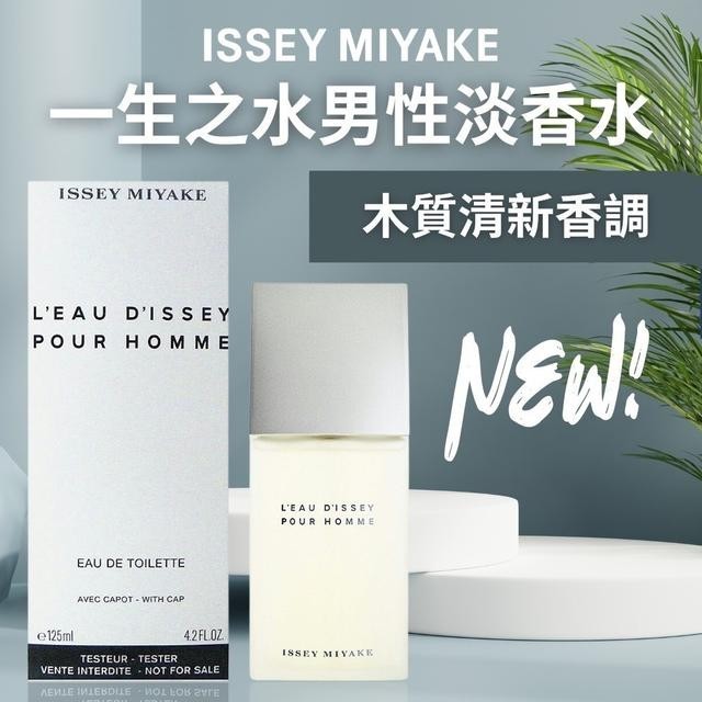 ISSEY MIYAKE 三宅一生 一生之水男性淡香水 EDT 國際航空版