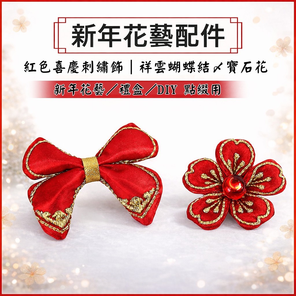 台灣現貨【紅色刺繡裝飾配件】祥雲蝴蝶結寶石花 春節花藝禮盒點綴 DIY佈置材料 小巧好固定 新年佈置