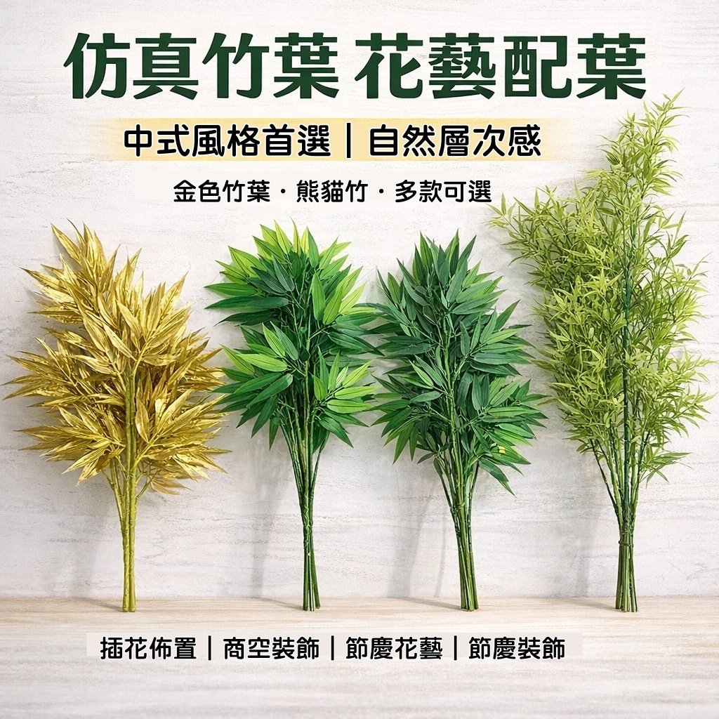 台灣現貨【仿真竹葉配葉系列】熊貓竹長枝竹葉加密竹葉 中式插花新年佈置 盆栽花器配材 櫥窗餐廳造景 花藝材料