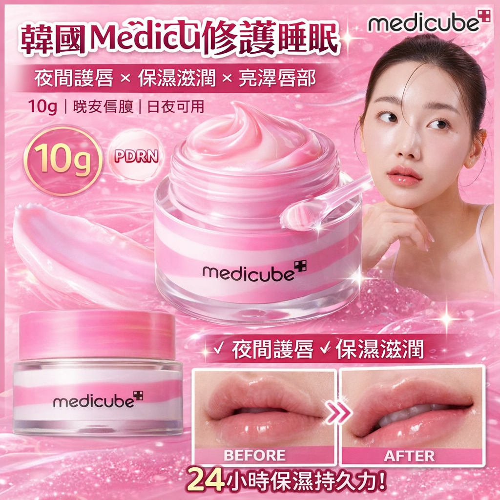 韓國 Medicube PDRN 晚安修護睡眠唇膜 10g