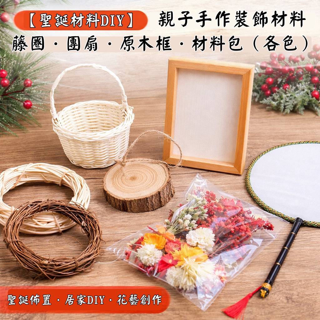 台灣現貨【藤圈團扇原木框創作基底】圓形星星愛心多造型 附麻繩可吊掛 親子手作課程花藝佈置 素材選項豐富 DIY材料包 手