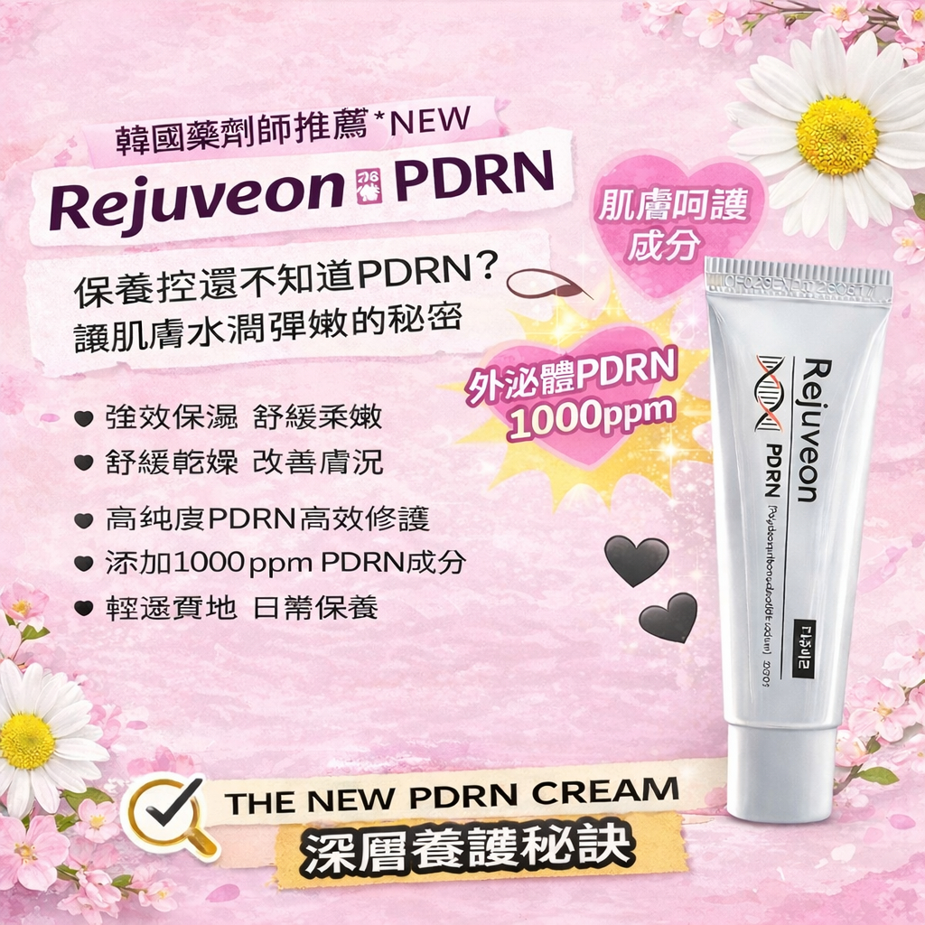韓國 麗珠蘭 Rejuveon PDRN 修護霜 20g