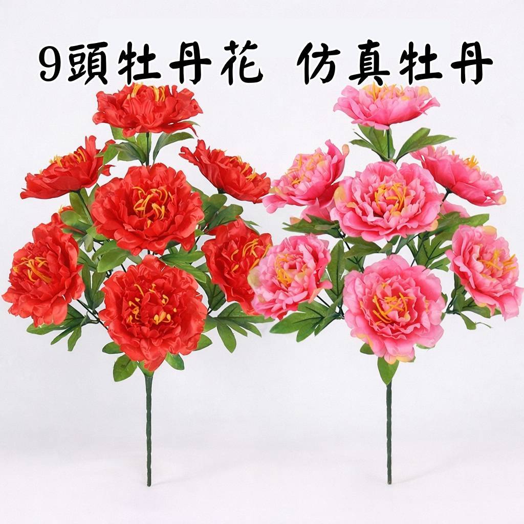 台灣現貨【仿真牡丹9頭】紅粉富貴花材 新年春節插花佈置 花器擺設 香皂花束搭配 花藝材料 新年佈置