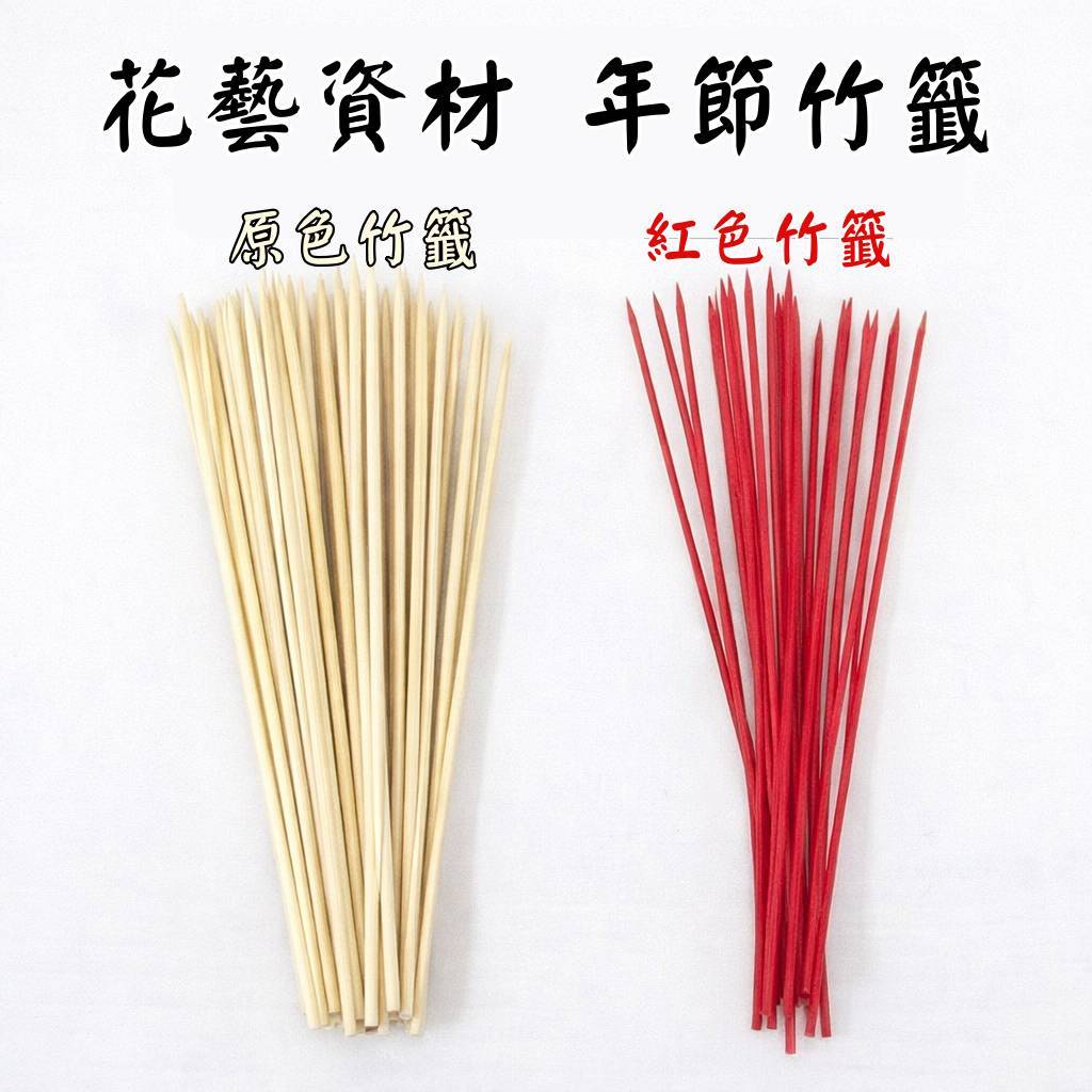 台灣現貨【花藝竹籤】35cm年節插花固定支撐 紅色原色 插牌卡插輔助 盆栽花器佈置 新年佈置 花藝插件