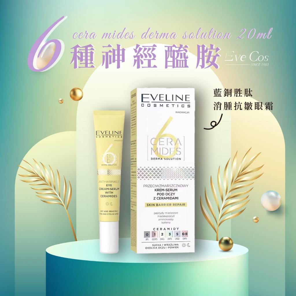 Eveline 波蘭原裝 神經醯胺眼霜 20ml 藍銅胜肽配方 乾敏肌適用 深層保濕修護 深層保濕 眼周修護 緊緻提亮