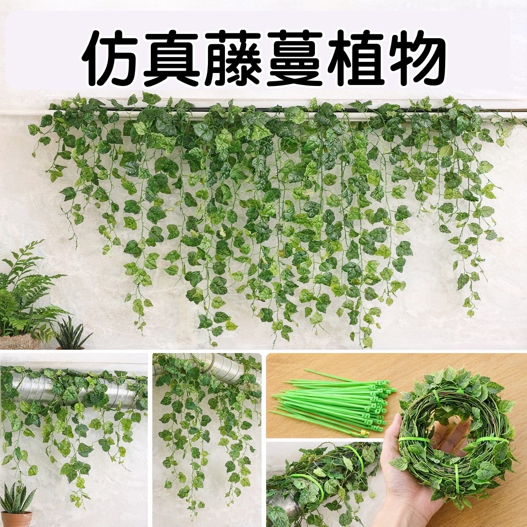 台灣現貨【仿真藤蔓葉藤】葡萄葉綠蘿爬山虎牆面吊掛裝飾 店面背景佈置 可彎折修剪造景 花藝材料