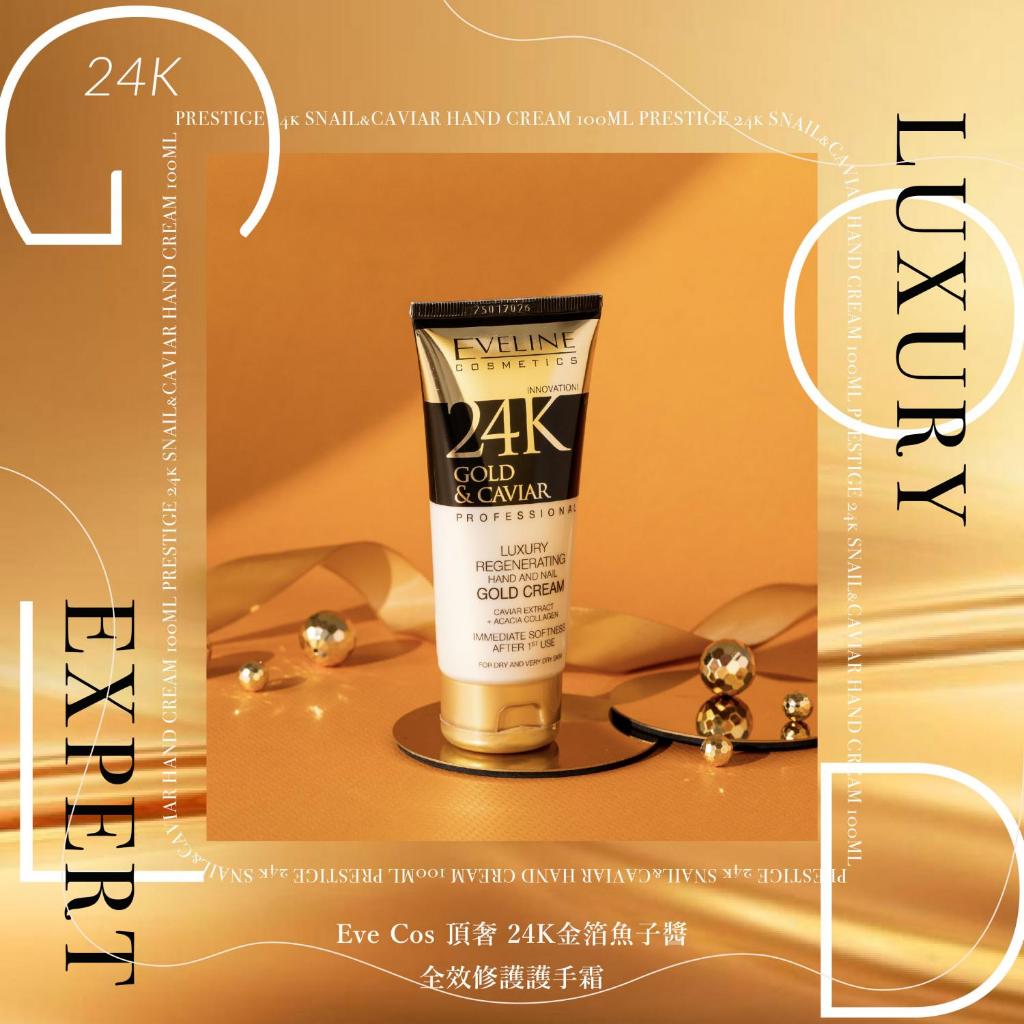 波蘭 Eveline Cosmetics 頂奢 24K金箔魚子醬 全效護手霜 100ml