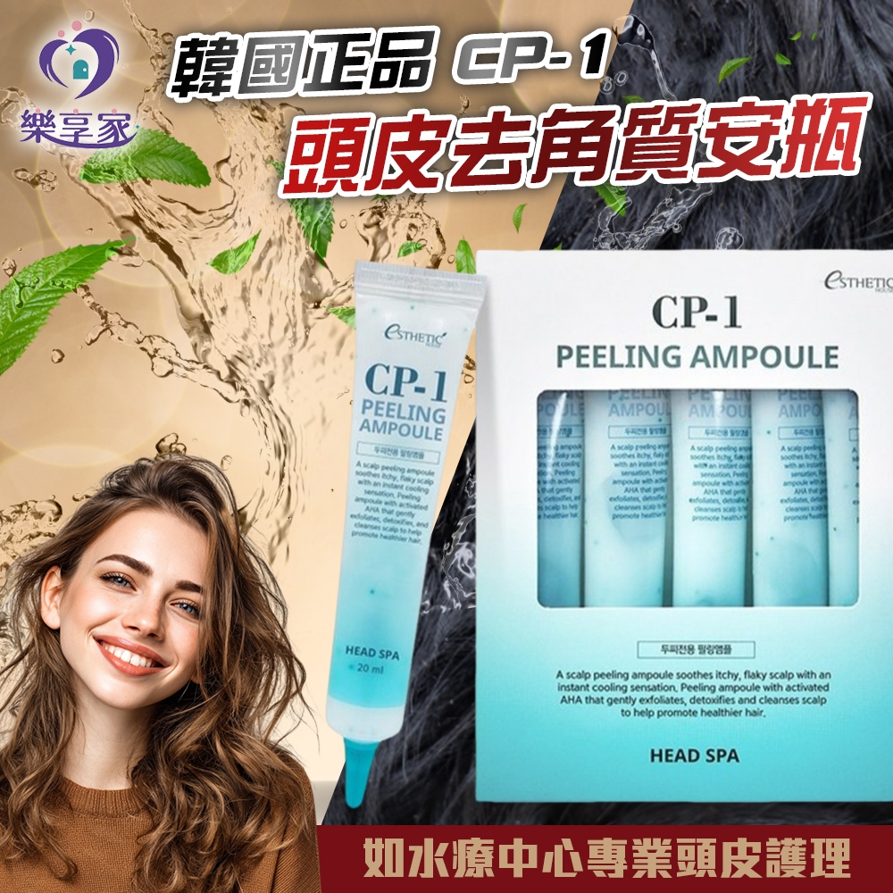 韓國 CP-1 頭皮去角質安瓶 20ml單條/盒裝5入