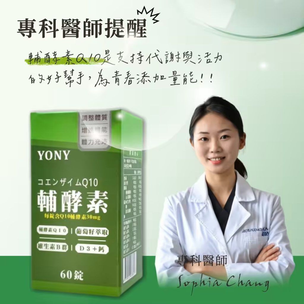YONY Q10輔酵素錠 60錠 /罐
