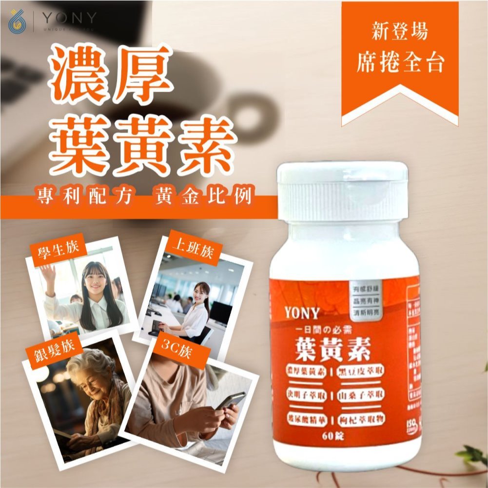 YONY 葉黃素錠 60錠/罐
