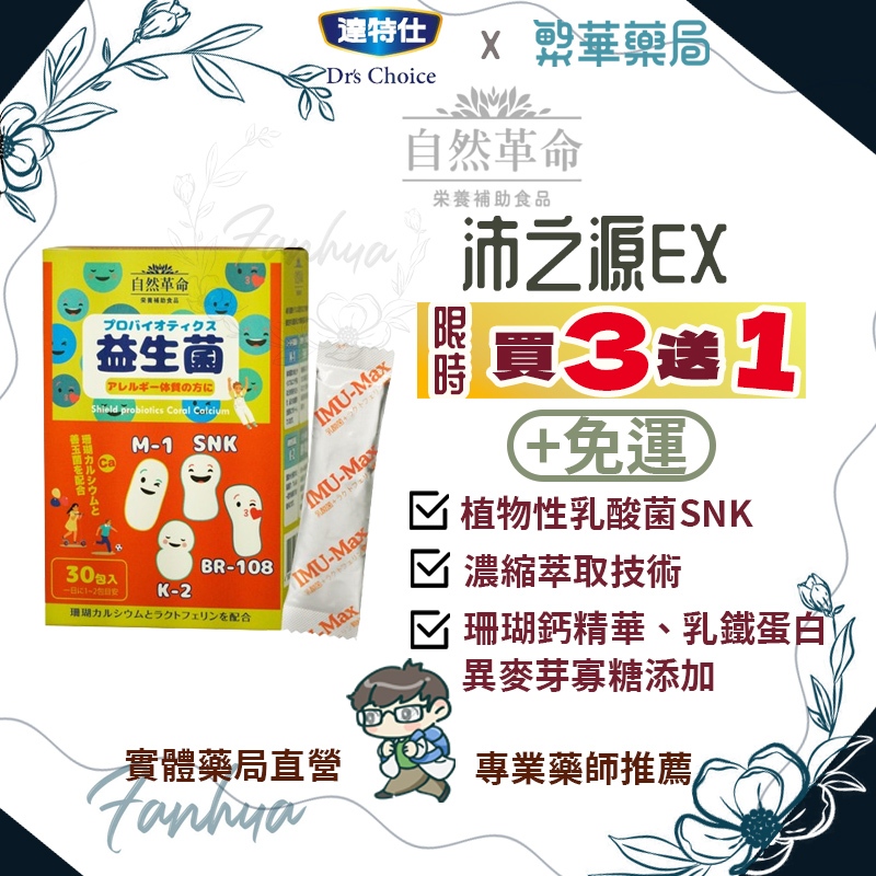 【免運】自然革命 沛之源EX 植物性乳酸菌 維持消化道機能 珊瑚鈣精華 乳鐵蛋白 異麥芽寡糖 達特仕 華信生醫