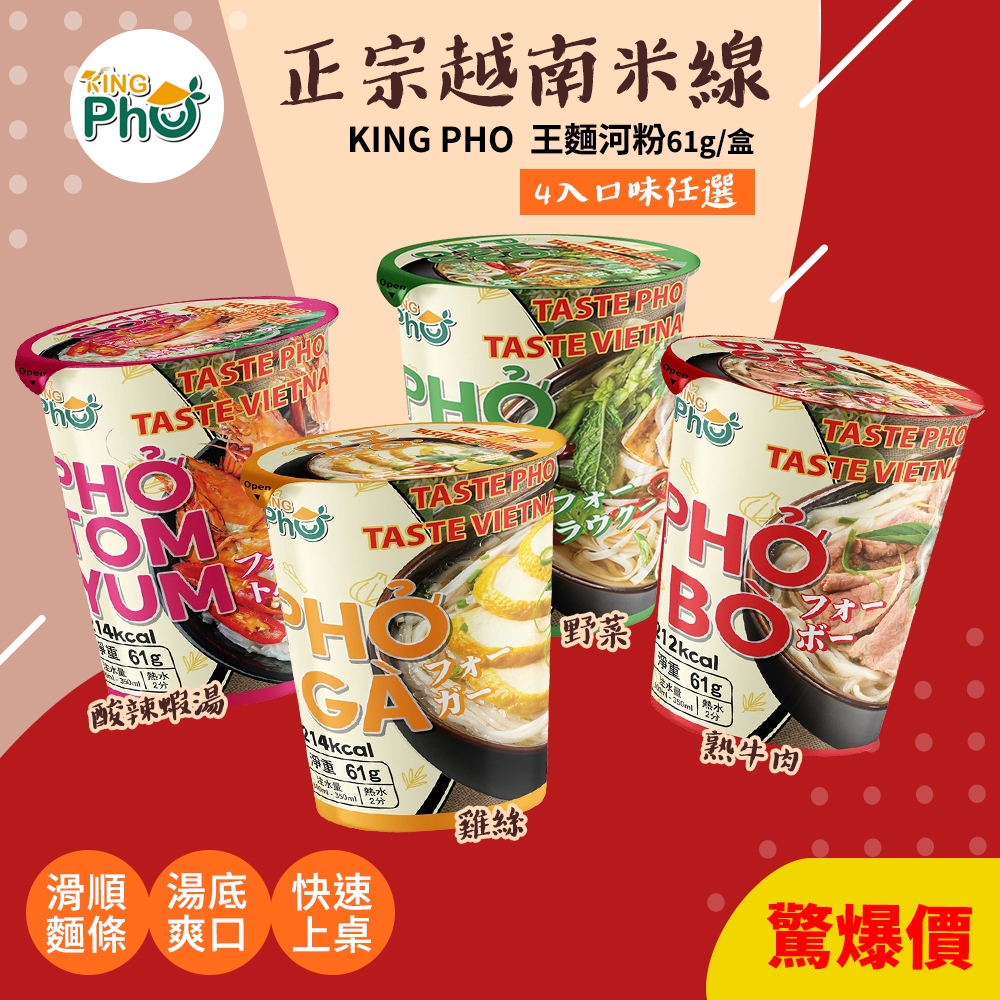 【KING PHO】越南王麵河粉 61g*1盒(口味任選： 雞絲/ 牛肉/ 酸辣蝦/ 野菜)｜杯麵 泡麵 越南