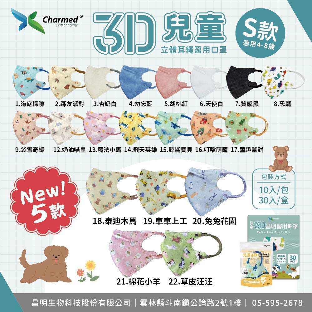 昌明 兒童3D口罩 過年款 口罩 有鼻樑壓條 4-8歲 動物口罩 立體口罩 醫療口罩 30入/盒 ｜繁華中西藥局｜