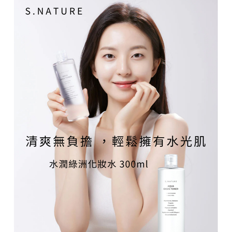 S.NATURE 水潤綠洲化妝水 300ml