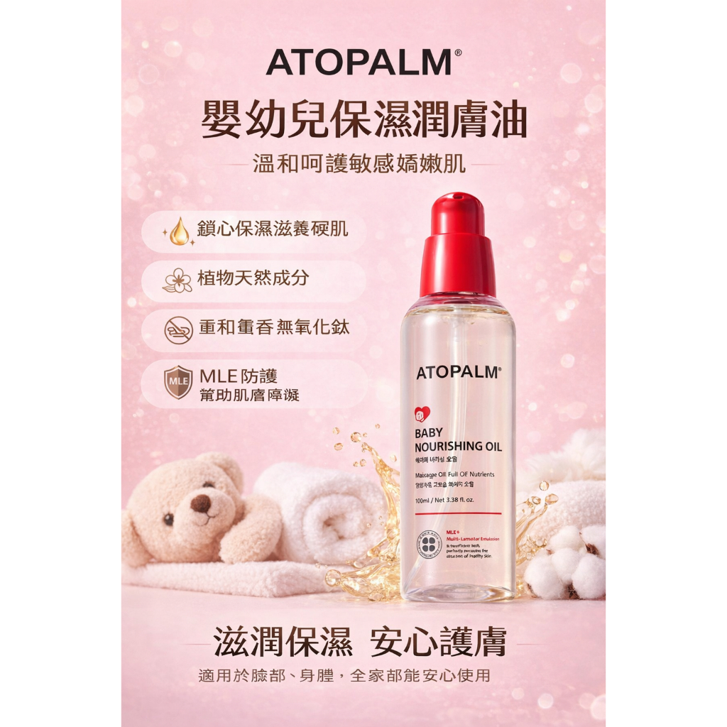 ATOPALM 愛多康 嬰幼兒保濕潤膚油 100ml 寶寶按摩油 天然植物油滋潤 洗後滋潤 日常肌膚保養