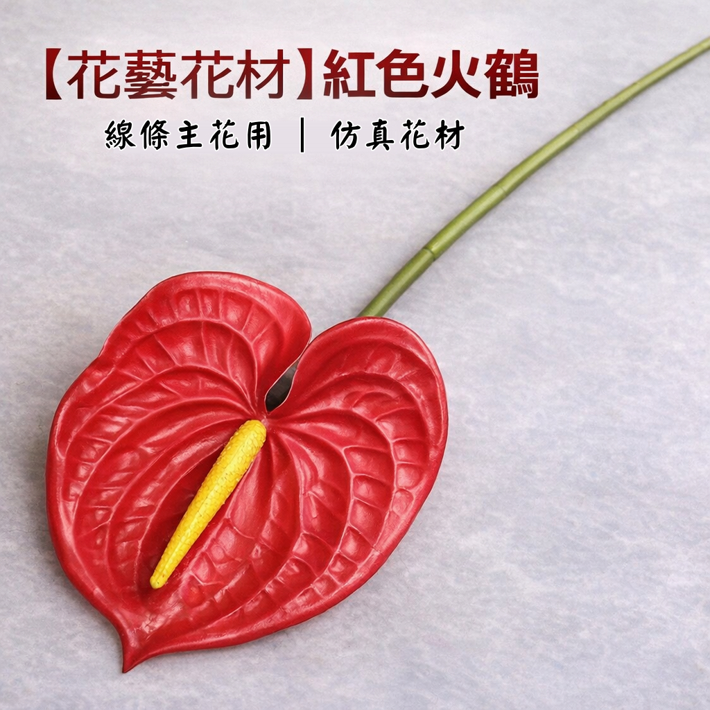 台灣現貨【單支火鶴】仿真主花 單枝線條花型 現代插瓶花藝 商空佈置 花藝材料