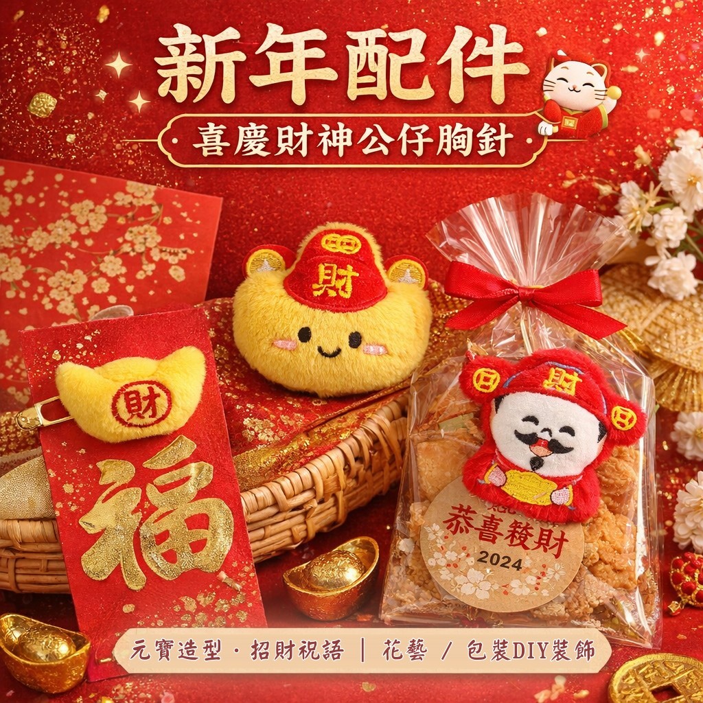 台灣現貨【財神元寶胸針】新年絨布刺繡小配件 招財祝福花藝禮盒包裝點綴 可固定布料紙袋DIY手作佈置 新年佈置