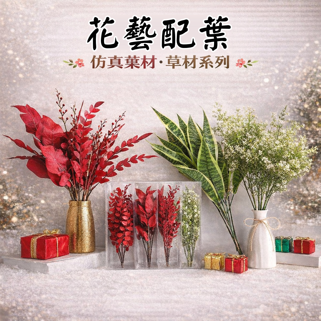 台灣現貨【仿真花藝配葉草材】尤加利蕨類紅葉綠葉 花束盆栽桌花門掛佈置 新年節慶花藝搭配材料 花藝材料 新年佈置