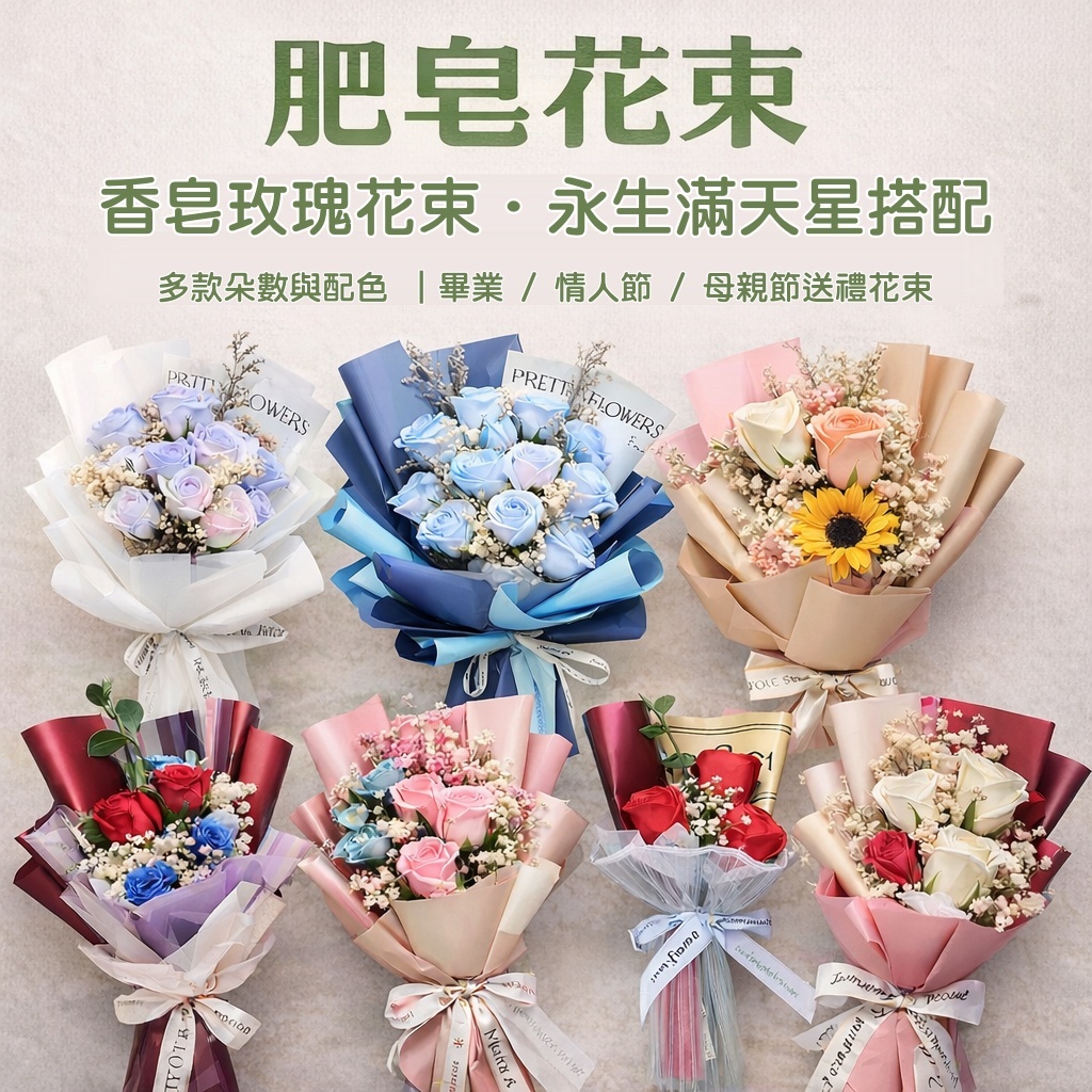台灣現貨【香皂玫瑰花束】永生滿天星混搭多配色多朵數 畢業告白母親節花束 生日禮物 拍照花束