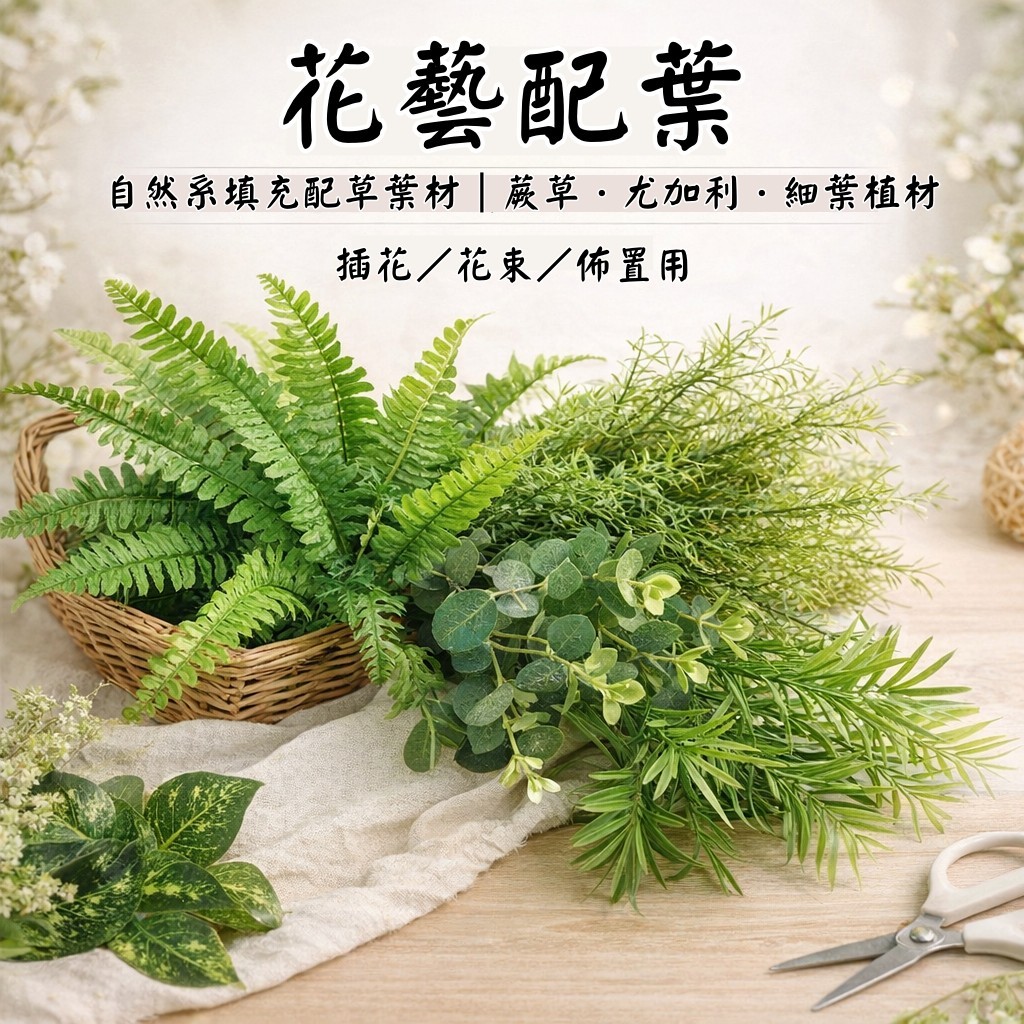 台灣現貨【花藝配葉葉材】填充配草蕨草尤加利文竹 仿真綠植 插花花束盆栽佈置素材 聖誕佈置 花藝材料
