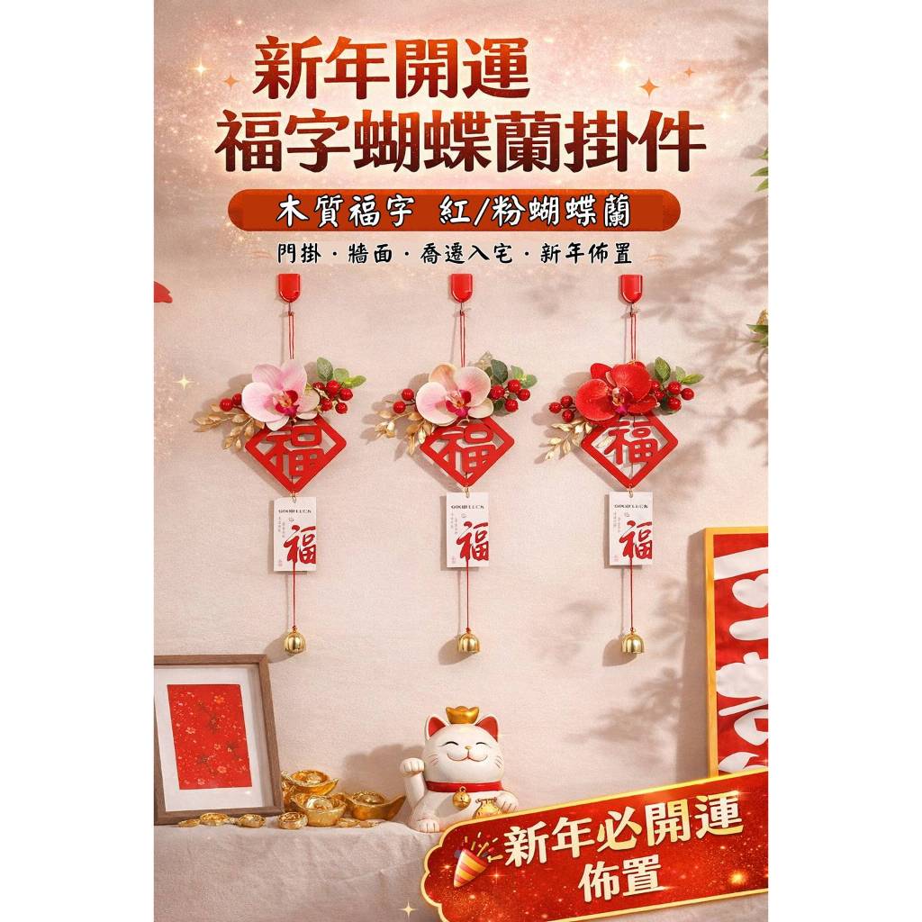 台灣現貨【福字門掛】木質福字蝴蝶蘭掛件 紅粉 新年玄關房門牆面佈置 喬遷入宅開店送禮 新年佈置 玄關裝飾