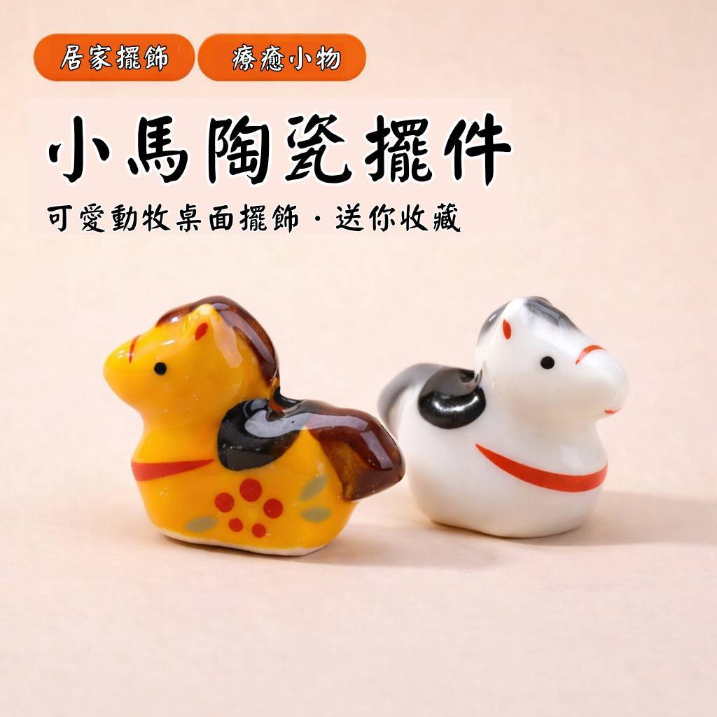 台灣現貨【小馬陶瓷擺件】迷你桌面療癒小物 上釉陶瓷動物收藏 書桌層架 小禮物搭配