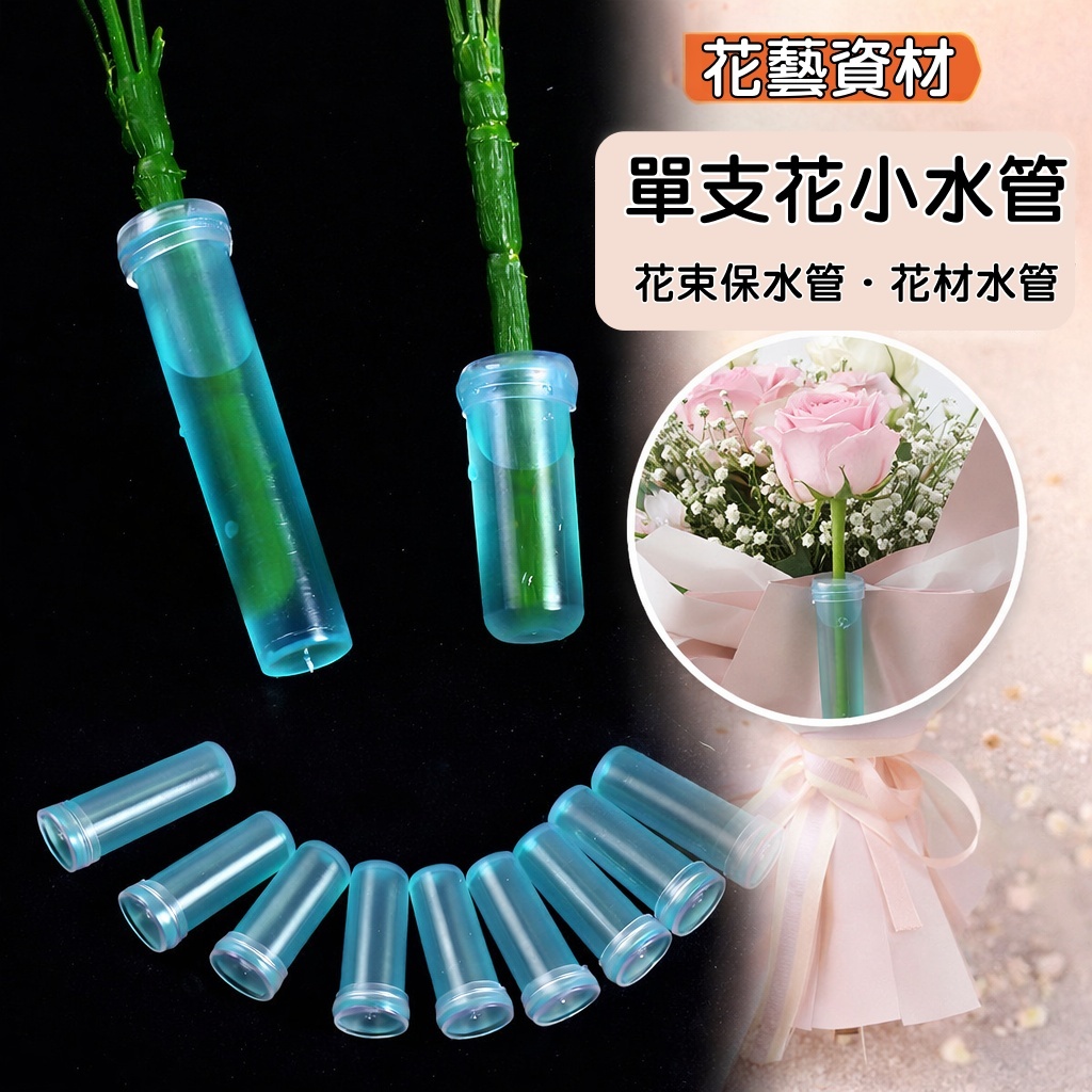 台灣現貨【花束保水管】單支花小水管4cm7cm 包裝材料 花束配件 節慶包裝 保濕裝水配件