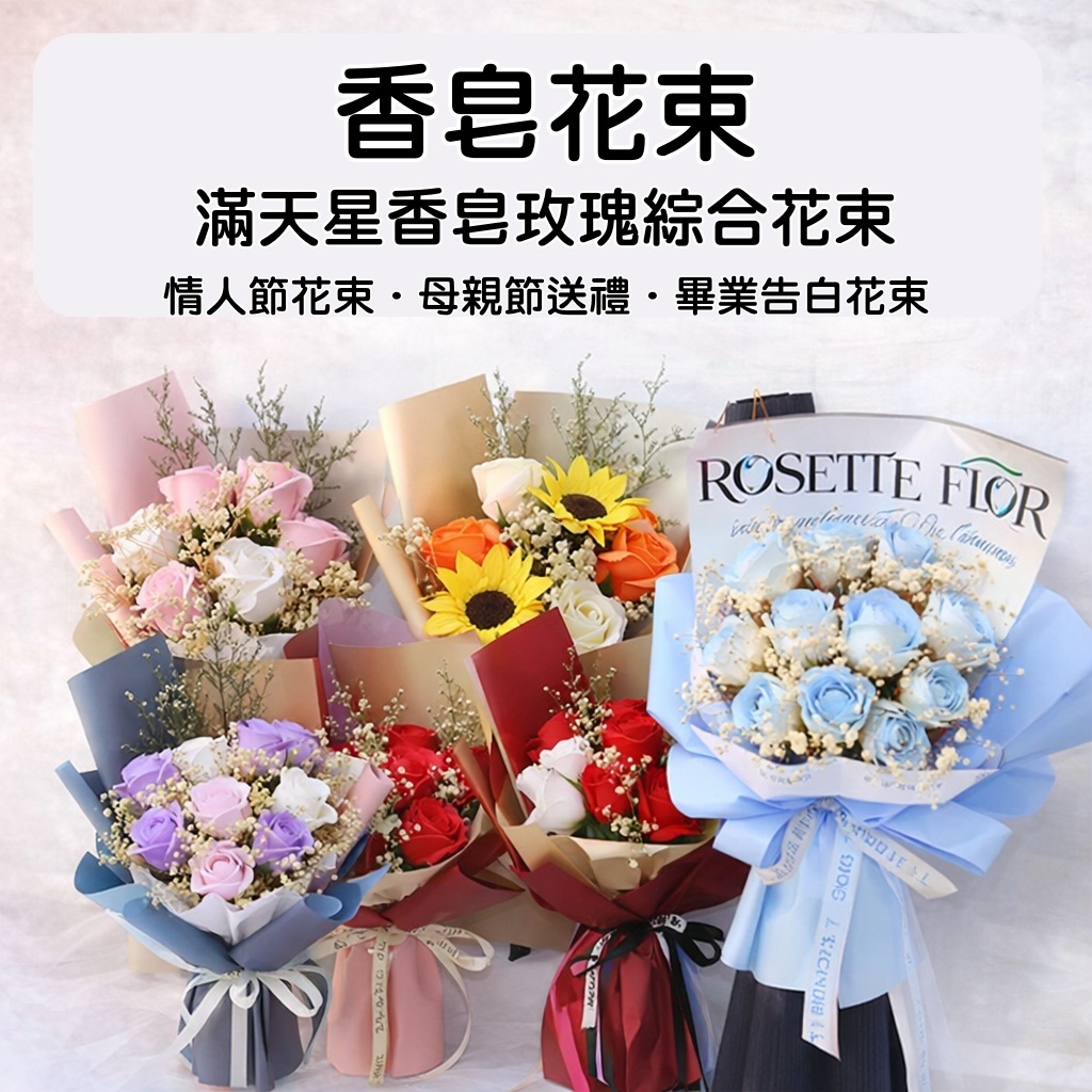 台灣現貨【香皂花束】滿天星香皂玫瑰綜合花束 送禮花禮成品 告白感謝畢業生日紀念日 畢業花束 謝師禮物 生日禮物