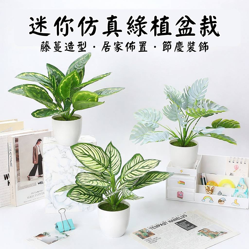 台灣現貨【迷你仿真植物盆栽】小型綠植擺件 免澆水桌面櫃檯居家佈置 多款葉型療癒好擺 新年佈置