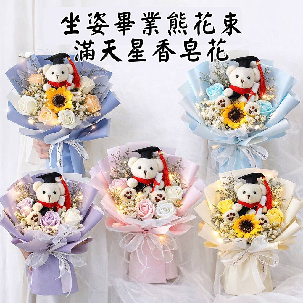 台灣現貨【畢業熊香皂花束】坐姿畢業熊向日葵滿天星花束 送禮成品 櫥窗袋LED燈氛圍 畢業花束 謝師禮物 生日禮物