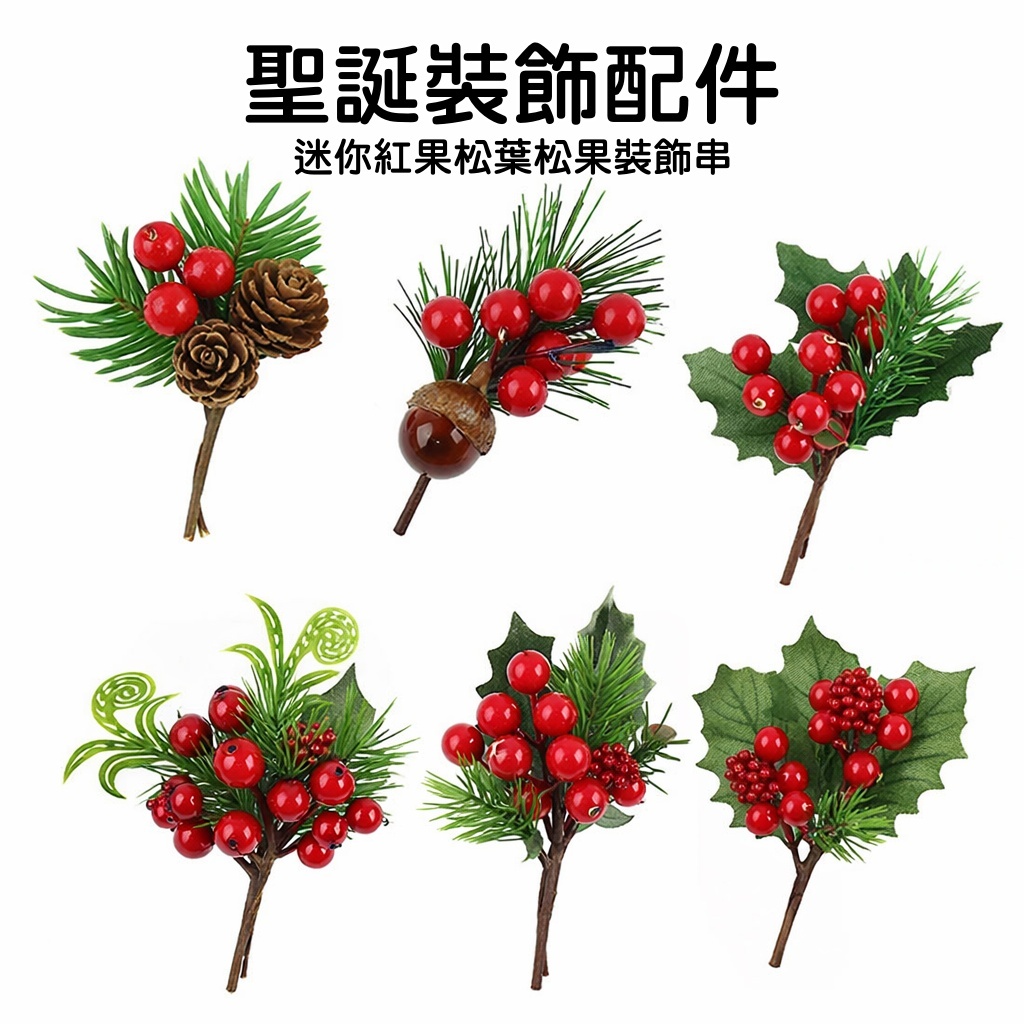 台灣現貨【聖誕紅果松葉】迷你漿果松葉松果串 多款可選 花圈花束DIY配件 櫥窗桌面節慶佈置