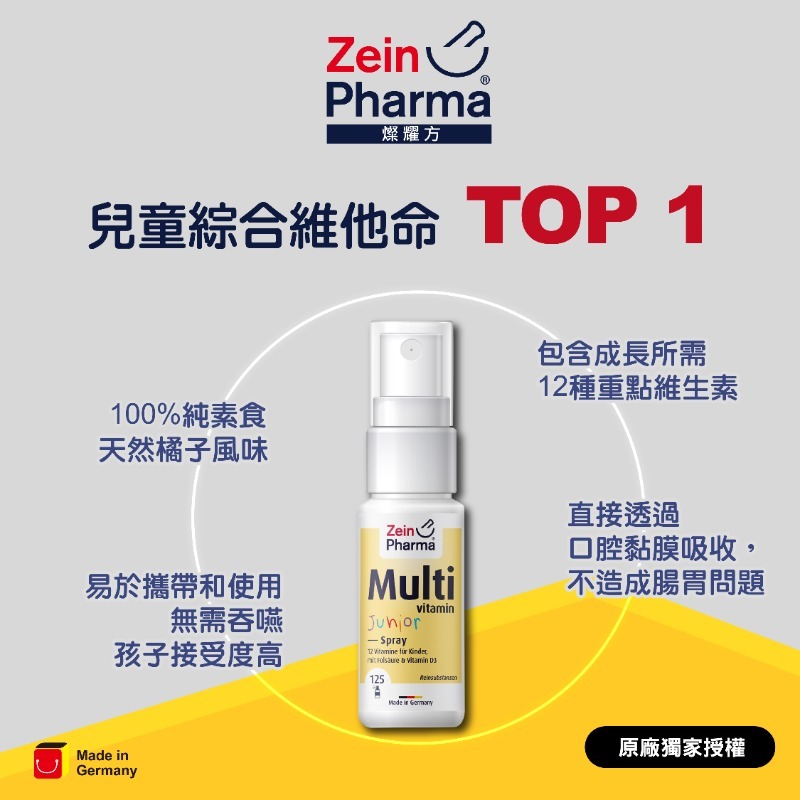 德國 ZeinPharma 燦耀方 兒童綜合維他命噴霧 25ml