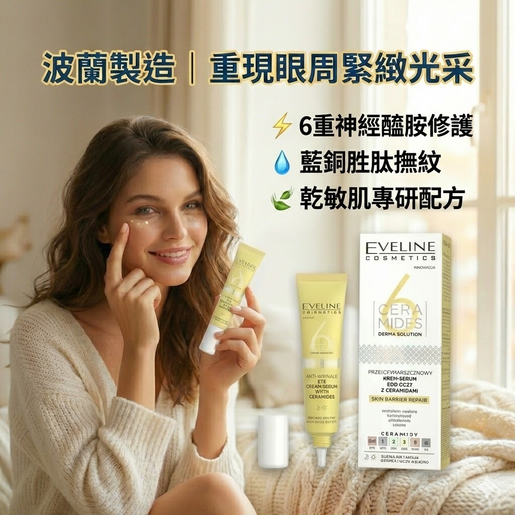 Eveline 波蘭原裝 神經醯胺眼霜 20ml 藍銅胜肽配方 乾敏肌適用 深層保濕修護 深層保濕 眼周修護 緊緻提亮