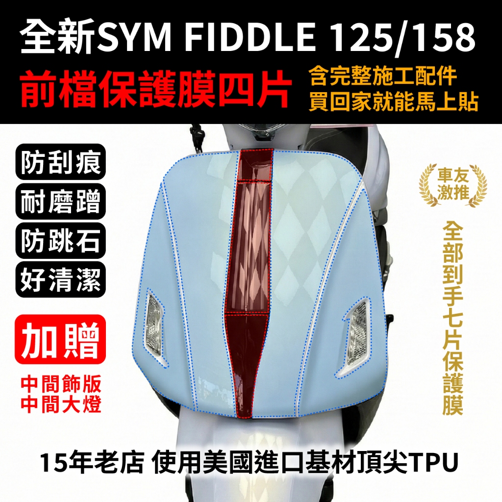SYM FIDDLE 125 158 前擋四件套保護膜 再送中間飾版與燈膜共七片 抗刮痕 防跳石 好安裝 含施工配件組 主商品圖片