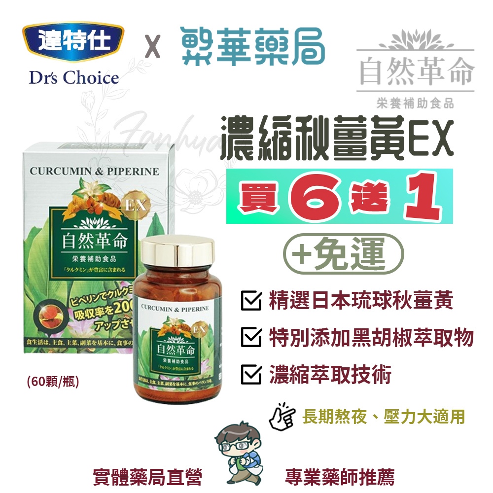 自然革命 濃縮秋薑黃EX 天然成分 高濃度 黑胡椒萃取物-胡椒鹼 外食族群 達特仕 華信生醫 ｜繁華中西藥局｜